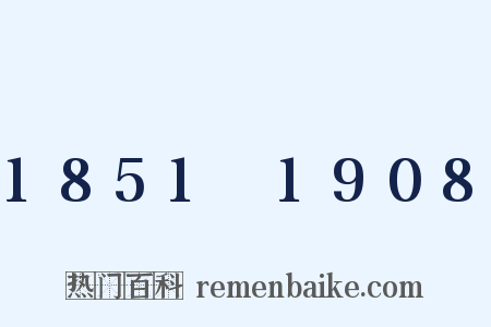1851～1908是什么意思的图片